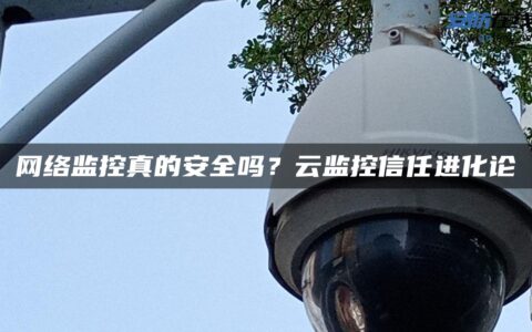 网络监控真的安全吗？云监控信任进化论