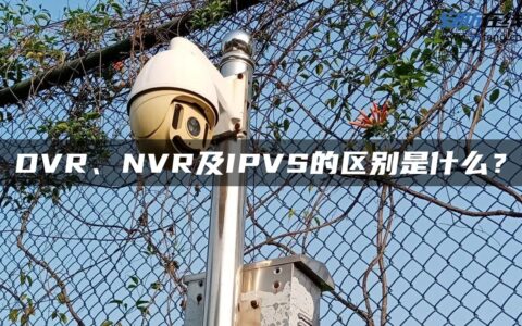 DVR、NVR及IPVS的区别是什么？