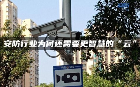 安防行业为何还需要更智慧的“云”