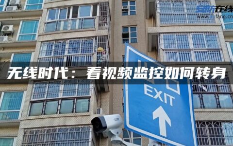 无线时代：看视频监控如何转身