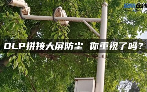 DLP拼接大屏防尘 你重视了吗？
