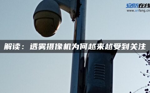 解读：透雾摄像机为何越来越受到关注
