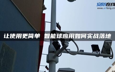 让使用更简单 智能球应用如何实战落地