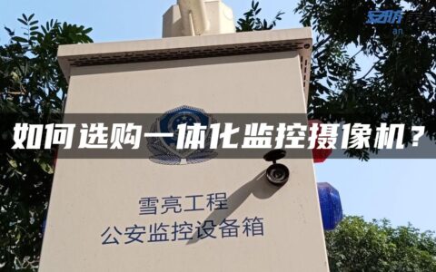 如何选购一体化监控摄像机？