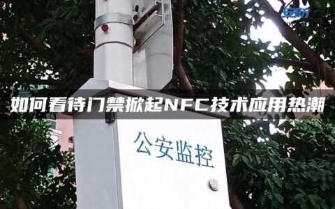 如何看待门禁掀起NFC技术应用热潮