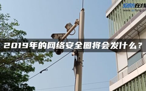 2019年的网络安全圈将会发什么？