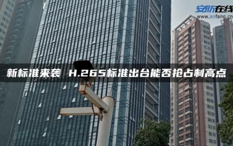 新标准来袭 H.265标准出台能否抢占制高点