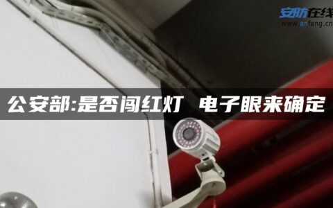 公安部:是否闯红灯 电子眼来确定