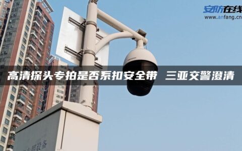 高清探头专拍是否系扣安全带 三亚交警澄清