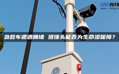 急救车遭遇拥堵 摄像头能否为生命添保障？