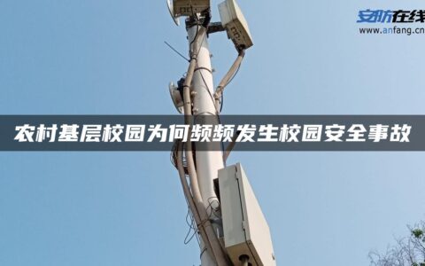 农村基层校园为何频频发生校园安全事故