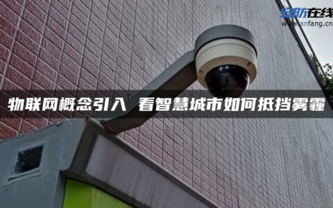 物联网概念引入 看智慧城市如何抵挡雾霾