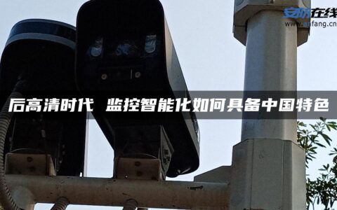 后高清时代 监控智能化如何具备中国特色