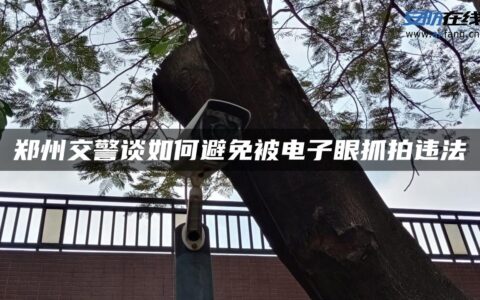 郑州交警谈如何避免被电子眼抓拍违法