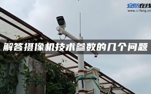 解答摄像机技术参数的几个问题