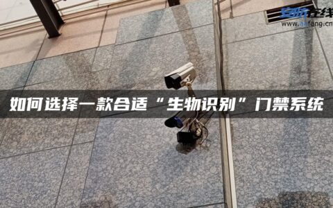 如何选择一款合适“生物识别”门禁系统