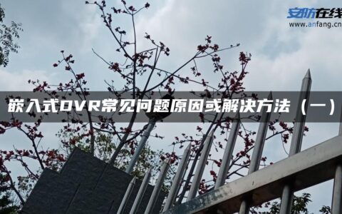 嵌入式DVR常见问题原因或解决方法（一）