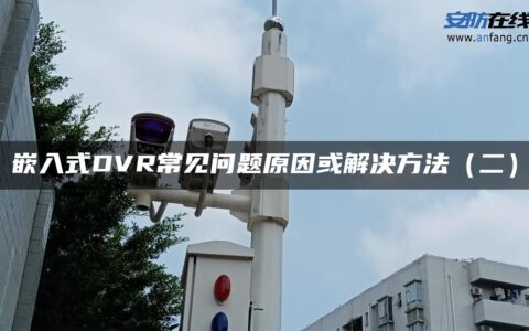 嵌入式DVR常见问题原因或解决方法（二）