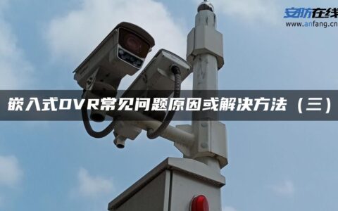 嵌入式DVR常见问题原因或解决方法（三）