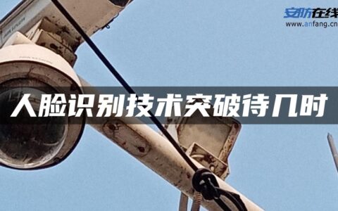 人脸识别技术突破待几时