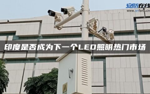 印度是否成为下一个LED照明热门市场