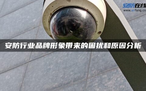 安防行业品牌形象带来的困扰和原因分析