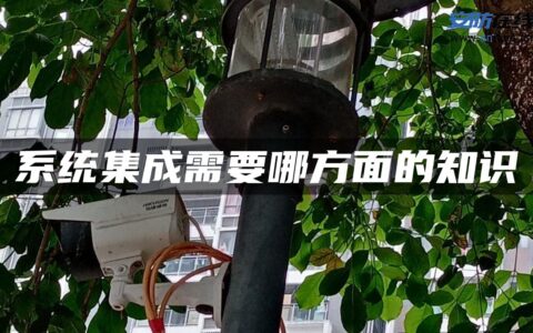 系统集成需要哪方面的知识