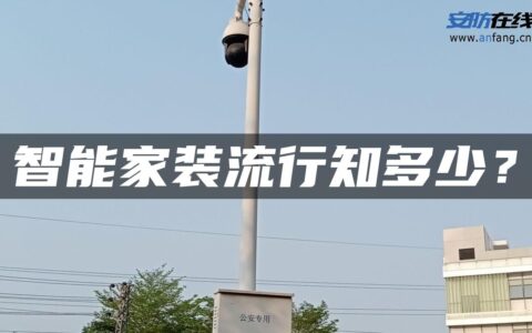 智能家装流行知多少？