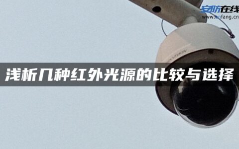 浅析几种红外光源的比较与选择