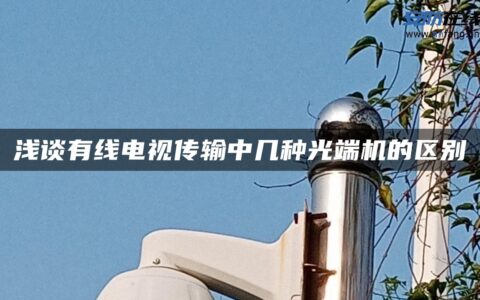 浅谈有线电视传输中几种光端机的区别
