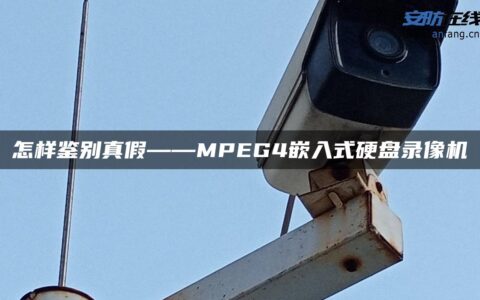 怎样鉴别真假――MPEG4嵌入式硬盘录像机