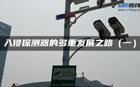 入侵探测器的多重发展之路（一）