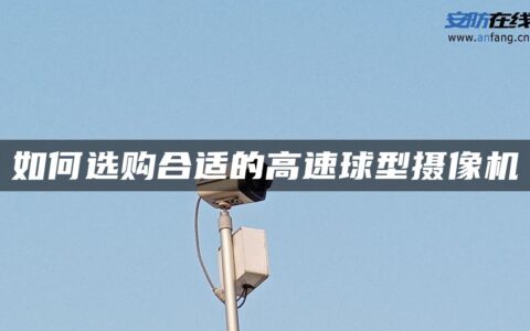 如何选购合适的高速球型摄像机