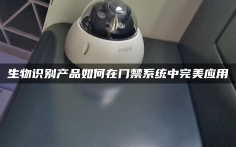 生物识别产品如何在门禁系统中完美应用
