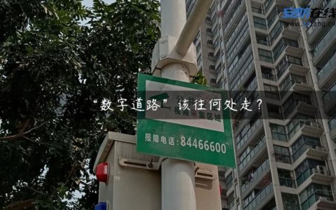 “数字道路”该往何处走？