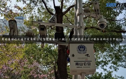 屏南县顺达交通开发有限公司智慧屏南（一期）工程建设项目设计服务采购项目中标公告