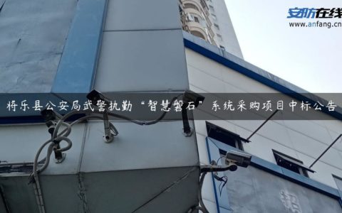 将乐县公安局武警执勤“智慧磐石”系统采购项目中标公告