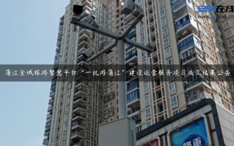 蒲江全域旅游智慧平台“一机游蒲江”建设运营服务项目成交结果公告