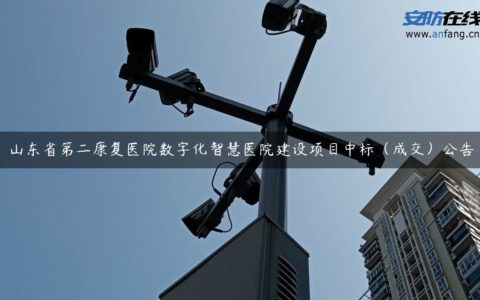山东省第二康复医院数字化智慧医院建设项目中标（成交）公告