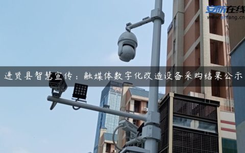 进贤县智慧宣传：融媒体数字化改造设备采购结果公示