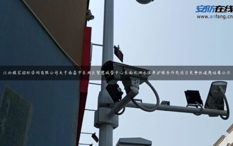 江西骏宏招标咨询有限公司关于南昌市东湖区智慧城管中心东南北湖水体养护服务外包项目竞争性磋商结果公示