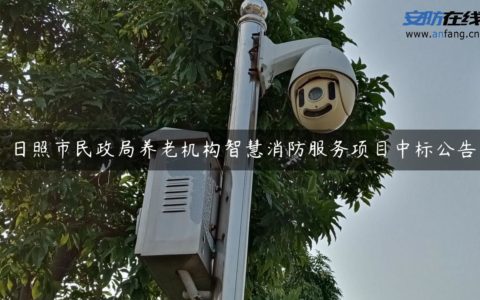 日照市民政局养老机构智慧消防服务项目中标公告
