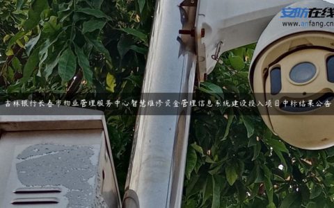 吉林银行长春市物业管理服务中心智慧维修资金管理信息系统建设投入项目中标结果公告