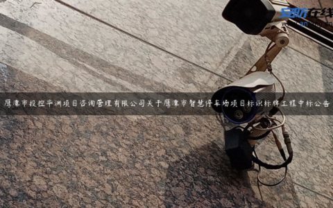 鹰潭市投控华渊项目咨询管理有限公司关于鹰潭市智慧停车场项目标识标牌工程中标公告