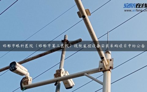 邯郸市眼科医院（邯郸市第三医院）视频监控设备安装采购项目中标公告