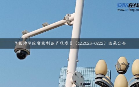 市技师学院智能制造产线项目（CZ2023-0222）结果公告