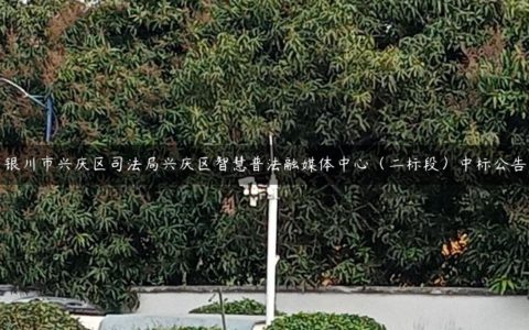 银川市兴庆区司法局兴庆区智慧普法融媒体中心（二标段）中标公告