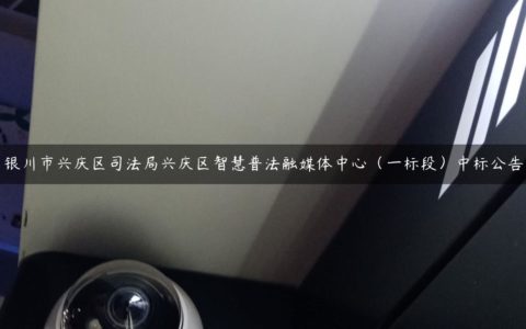 银川市兴庆区司法局兴庆区智慧普法融媒体中心（一标段）中标公告