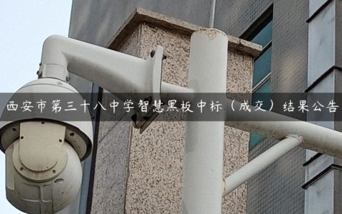 西安市第三十八中学智慧黑板中标（成交）结果公告