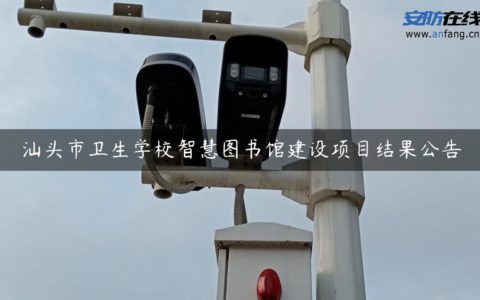 汕头市卫生学校智慧图书馆建设项目结果公告